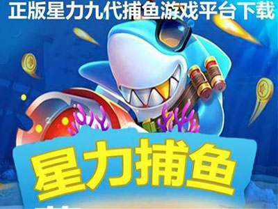 信誉9代星力捕鱼游戏客服,打鱼星力十代靠谱,9代星力靠谱摇钱树,信誉星力10代捕鱼平台,10代星力信誉捕鱼,星力9代海王全新,靠谱星力9代摇钱树游戏,十代星力手游诚信